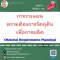 การวางแผนความต้องการวัตถุดิบเพื่อการผลิต   (Material Requirements Planning)