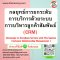 กลยุทธ์การยกระดับการบริการด้วยระบบการบริหารลูกค้าสัมพันธ์ (CRM)