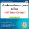 นักบริหารทรัพยากรบุคคลมือใหม่   (HR New Comer)