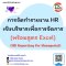 การจัดทำรายงาน HR เชิงบริหารเพื่อการจัดการ (พร้อมสูตร Excel) (HR Reporting for Managerial)