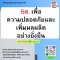 5ส. เพื่อความปลอดภัยและเพิ่มผลผลิตอย่างยั่งยืน (5S for Safety & Productivity to Sustainable Course)