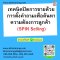 เทคนิคปิดการขายด้วยการตั้งคำถามเพื่อค้นหาความต้องการลูกค้า (SPIN Selling) (Techniques to close the sale by asking questions to find customer needs.)