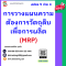 การวางแผนความต้องการวัตถุดิบเพื่อการผลิต (Material Requirements Planning) MRP