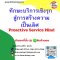 ทักษะบริการเชิงรุก สู่การสร้างความเป็นเลิศ  (Proactive Service Mind)