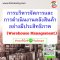 การบริหารจัดการและการดำเนินงานคลังสินค้าอย่างมีประสิทธิภาพ (Warehouse Management)