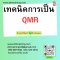 เทคนิคการเป็น QMR