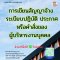 หลักสูตร การเขียนสัญญาจ้าง ระเบียบปฏิบัติ ประกาศ หรือคำสั่งของผู้บริหารงานบุคคล