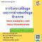 การวิเคราะห์ข้อมูลและการนำเสนอข้อมูลด้วยภาพ   (Data Analytics and Data Visualization)