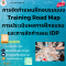 การจัดทำแผนฝึกอบรมแบบ Training Road Map การประเมินผลการฝึกอบรม และการจัดทำแผน IDP (หลักสูตร 1 วัน)