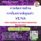 การจัดการด้านการวิเคราะห์คุณค่า  VE/VA Value Analysis and Value Engineering Management