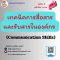 เทคนิคการสื่อสารและรับสารในองค์กร (Communication Skills)