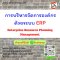 การบริหารจัดการองค์กรด้วยระบบ ERP  (Enterprise Resource Planning Management)