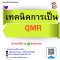 หลักสูตร เทคนิคการเป็น QMR