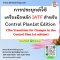 การประยุกต์ใช้ เครื่องมือหลัก IATF สำหรับ Control Plan1st Edition (The Transition for Changes in the Control Plan 1st edition)