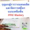 หลักสูตร กุญแจสู่การวางแผนผลิตและจัดการสต๊อกแบบเหนือชั้น: PPIC Mastery