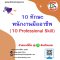 10 ทักษะ พนักงานมืออาชีพ  (10 Professional Skill)