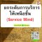 ยกระดับการบริการให้เหนือชั้น  (Service Mind)