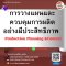 การวางแผนและควบคุมการผลิตอย่างมีประสิทธิภาพ (Production Planning &Control)