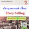 ทักษะการเล่าเรื่อง Story Telling