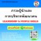 ภาวะผู้นำและการบริหารพัฒนาคน  (LEADERSHIP & PEOPLE SKILLS)