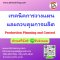 เทคนิคการวางแผนและควบคุมการผลิต  (Production Planning and Control)