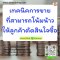 เทคนิคการขายที่สามารถโน้มน้าวให้ลูกค้าให้ตัดสินใจซื้อ      (Sales techniques that can convince customers to make buying)