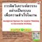 การคิดวิเคราะห์ตรรกะอย่างเป็นระบบ  เพื่อความสำเร็จในงาน (Analytical System for Logical Thinking to Successful Working)