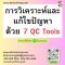 การวิเคราะห์และแก้ไขปัญหาด้วย 7 QC Tools