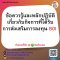 หลักสูตร ข้อควรรู้และหลักปฏิบัติเกี่ยวกับกิจการที่ได้รับการส่งเสริมการลงทุน BOI