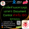 การจัดทำและควบคุมเอกสาร Document Control สำหรับ ISO ทุกระบบ