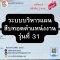 ระบบบริหารแผนสืบทอดตำแหน่งงาน รุ่นที่ 31  (Succession Plan Management System)