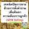 เทคนิคปิดการขายด้วยการตั้งคำถามเพื่อค้นหาความต้องการลูกค้า (SPIN Selling)      (Techniques to close the sale by asking questions to find customer needs.)