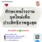 หลักสูตร  ทักษะคนโรงงานยุคใหม่เพื่อประสิทธิภาพสูงสุด Factory Soft Skills 5.0