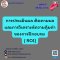 การประเมินผล ติดตามผล และการวิเคราะห์ความคุ้มค่าของการฝึกอบรม   (Training Evaluation Follow-up and ROI)