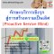 ทักษะบริการเชิงรุก สู่การสร้างความเป็นเลิศ  (Proactive Service Mind)