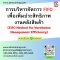 การบริหารจัดการ FIFO  เพื่อเพิ่มประสิทธิภาพงานคลังสินค้า (FIFO Method for Warehouse Management Efficiency)