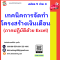 เทคนิคการจัดทำโครงสร้างเงินเดือน  (ภาคปฏิบัติด้วย Excel)  (Salary structure designing)