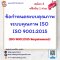 ข้อกำหนดระบบคุณภาพระบบคุณภาพ ISO ISO 9001:2015 (ISO 9001:2015 Requirement)