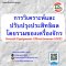 การวิเคราะห์และปรับปรุงประสิทธิผลโดยรวมของเครื่องจักร Overall Equipment Effectiveness (OEE)