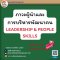 ภาวะผู้นำและการบริหารพัฒนาคน  (LEADERSHIP & PEOPLE SKILLS)