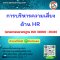 การบริหารความเสี่ยงด้าน HR  (ตามกรอบมาตรฐาน ISO 31000 : 2018)