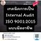 เทคนิคการเป็น Internal Audit ISO 9001:2015  แบบมืออาชีพ