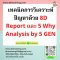 เทคนิคการวิเคราะห์ปัญหาด้วย 8D Report และ 5 Why Analysis by 5 GEN