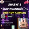 ยืนยันจัดอบรม  หลักสูตร นักบริหารทรัพยากรบุคคลมือใหม่   (HR New Comer)