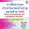 การสื่อสารและประสานงานอย่างชาญฉลาดด้วย DISC (Smart Communication and Coordination with DISC)