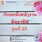 ทักษะหัวหน้างานมืออาชีพ  รุ่นที่ 25   (Professional Supervisory Skills)