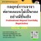 กลยุทธ์การเจรจาต่อรองแบบไม่เป็นรองอย่างมีชั้นเชิง (Professional Beyond Tactfully Negotiation)