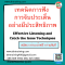 เทคนิคการฟัง การจับประเด็นอย่างมีประสิทธิภาพ Effective Listening and Catch the Issue Techniques