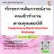 ทักษะการสัมภาษณ์งานคนเข้าทำงานตามคุณสมบัติ Competency Based Interview Workshop