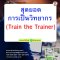 สุดยอดการเป็นวิทยากร  (Train the Trainer)